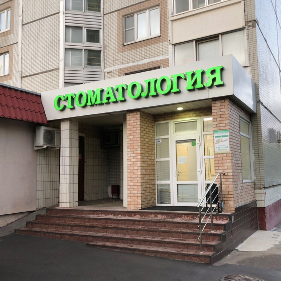 Стоматология Дали, к. 1815