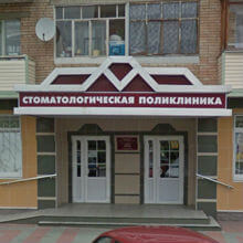 Стоматологическая поликлиника Ступино