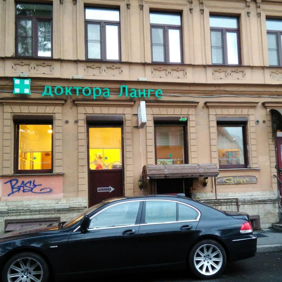 Стоматологитческая клиника Доктора Ланге