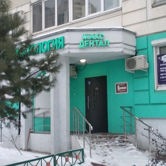 Стоматология Макс-Дентал