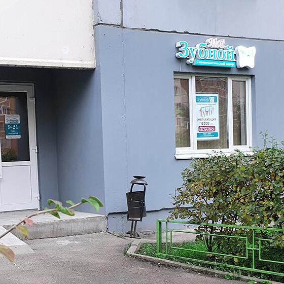 Стоматология "Мой Зубной"