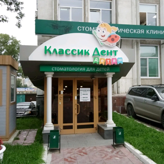 Стоматология Классик Дент